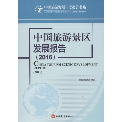 音像中国旅游景区发展报告.2016中国旅游研究院 著