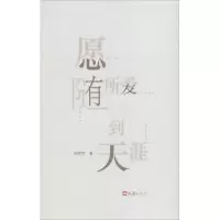 音像愿随所爱到天涯胡晓军 著