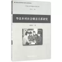 音像华北乡村社会姻亲关系研究刁统菊 著