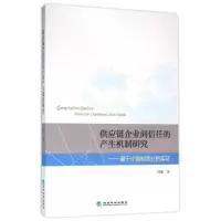音像供应链企业间信任的产生机制研究:基于中国制造业的实杨静