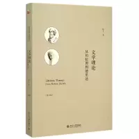 音像文学理论(从柏拉图到德里达第3版)杨冬
