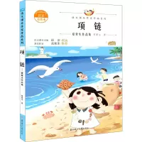 音像项链 夏辇生作品集 注音美绘本夏辇生