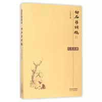 音像白石簃词稿/文苑风雅江合友