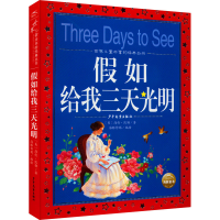 音像如给我三天光明(美)海伦·凯勒