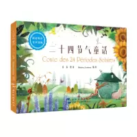 音像二十四节气童话(汉法双语有声读物)(精)乔乔|译者:(法)美珊