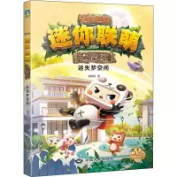 音像迷你联萌大冒险 迷失梦空间迷你玩