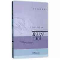 音像通俗文学十五讲/名家通识讲座书系编者:范伯群//孔庆东