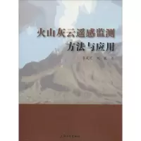 音像火山灰云遥感监测方法与应用李成范,刘岚 著