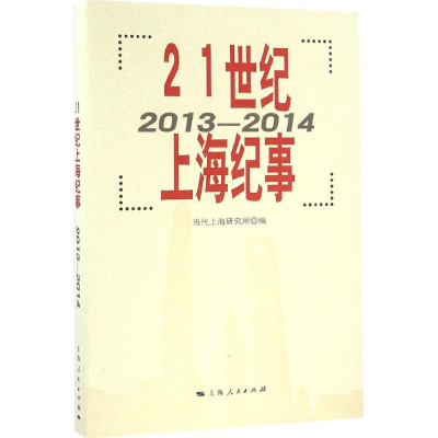 音像21世纪上海纪事当代上海研究所 编
