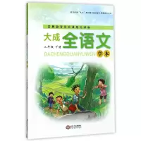 音像大成全语文学本(3下素质教育目标课程化学材)编者:戴汝潜