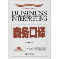 音像商务口译刘建珠 主编