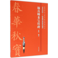 音像颜真卿多宝塔碑程峰 编著