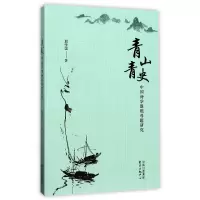 音像青山青史(中国诗学渔樵母题研究)殷学国
