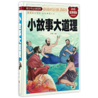 音像小故事大道理(彩图版)(精)/青少年经典编者:文若愚