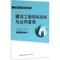 音像建设工程招标投标与合同管理蓝维,陈列 主编