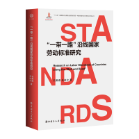 音像“”沿线劳动标准研究石美遐 朱往立