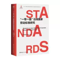 音像“”沿线劳动标准研究石美遐 朱往立