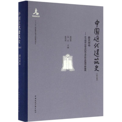 音像中国近代建筑史赖德霖,伍江,徐苏斌 主编