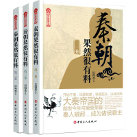 音像秦朝果然很有料系列共3册纪陶然