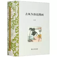 音像古风今韵说图画(精)江宏|责编:杨柏伟//章玲云