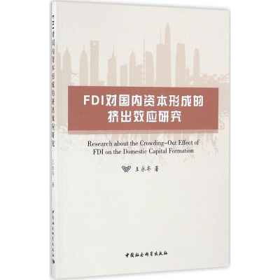 音像FDI对国内资本形成的挤出效应研究王永齐 著