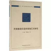 音像传统聚落营造的装饰艺术研究王小斌,周桂琳 著