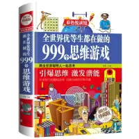 音像全世界优等生都在做的999个思维游戏亦珊 主编