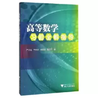 音像高等数学习题全解指导编者:严永仙//李未材//朱婉珍//章迪平