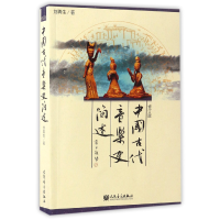 音像中国古代音乐史简述(修订版)刘