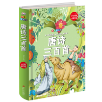 音像唐诗三百首(拼音精装版)(精)编者:鸿恩