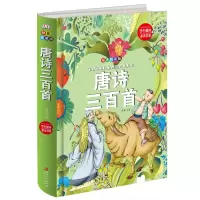 音像唐诗三百首(拼音精装版)(精)编者:鸿恩