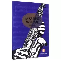 音像萨克斯管练习曲集(2)编者:王清泉