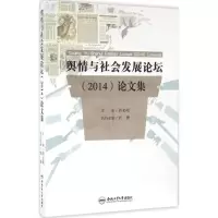 音像舆情与社会发展论坛(2014)集芮必峰 主编