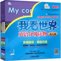 音像我看世界英语分级读物 第8级(全8册)(加)卡尔曼