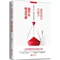 音像是你自己不努力,说什么怀才不遇谷润良 著