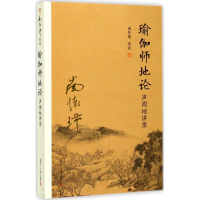 音像瑜伽师地论南怀瑾 著述