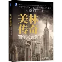音像美林传奇(兴衰录)(美)小温斯洛普H.史密斯|译者:符荆捷//张磊