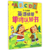 音像少儿彩图英语情景单词认知书(精)编者:谷萌萌