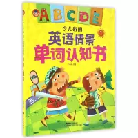 音像少儿彩图英语情景单词认知书(精)编者:谷萌萌