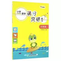音像小学数学满分突破练习(6年级)编者:张邦新