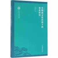 音像非物质文化语境下的戏曲研究刘文峰 著