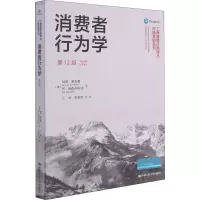 音像消费者行为学 2版(美)利昂·希夫曼,(美)乔·维森布利特