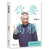 音像你要高雅郭德纲