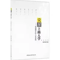 音像荧屏上的人学胡芃原 著
