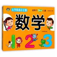 音像数学(适用于3-6岁儿童)/入学准备小手册编者:清英