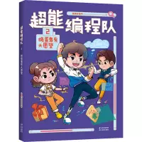 音像超能编程队 2 捣蛋鬼有大愿望猿编程童书