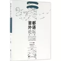 音像首都外语论坛刘利民 主编