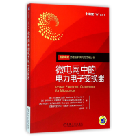 音像微电网中的力电变换器/智能电网关键技术研究与应用丛书