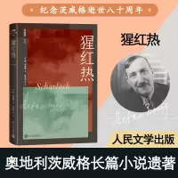 音像猩红热(奥)斯·茨威格