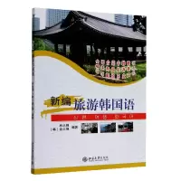 音像新编旅游韩国语(附光盘)编者:林从纲//(韩)金三坤|责编:张娜